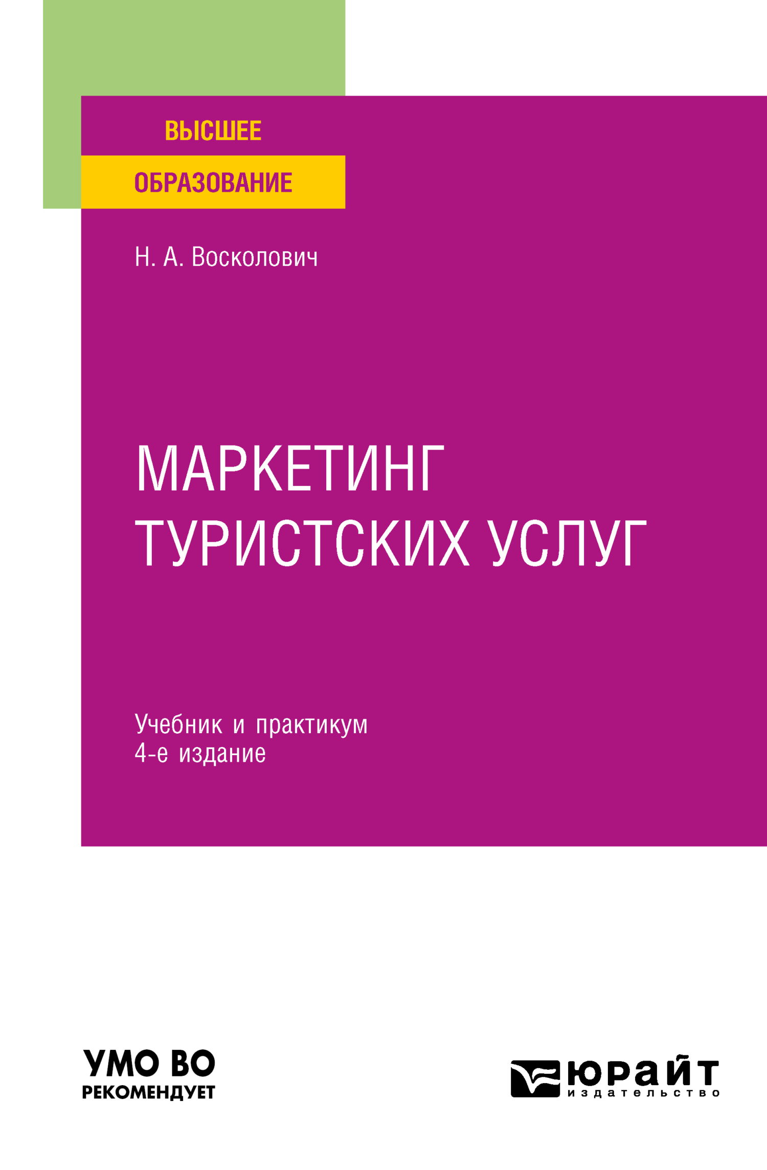 Обложка книги «Маркетинг туристских услуг 4-е изд., пер. и доп. Учебник и практикум для вузов»