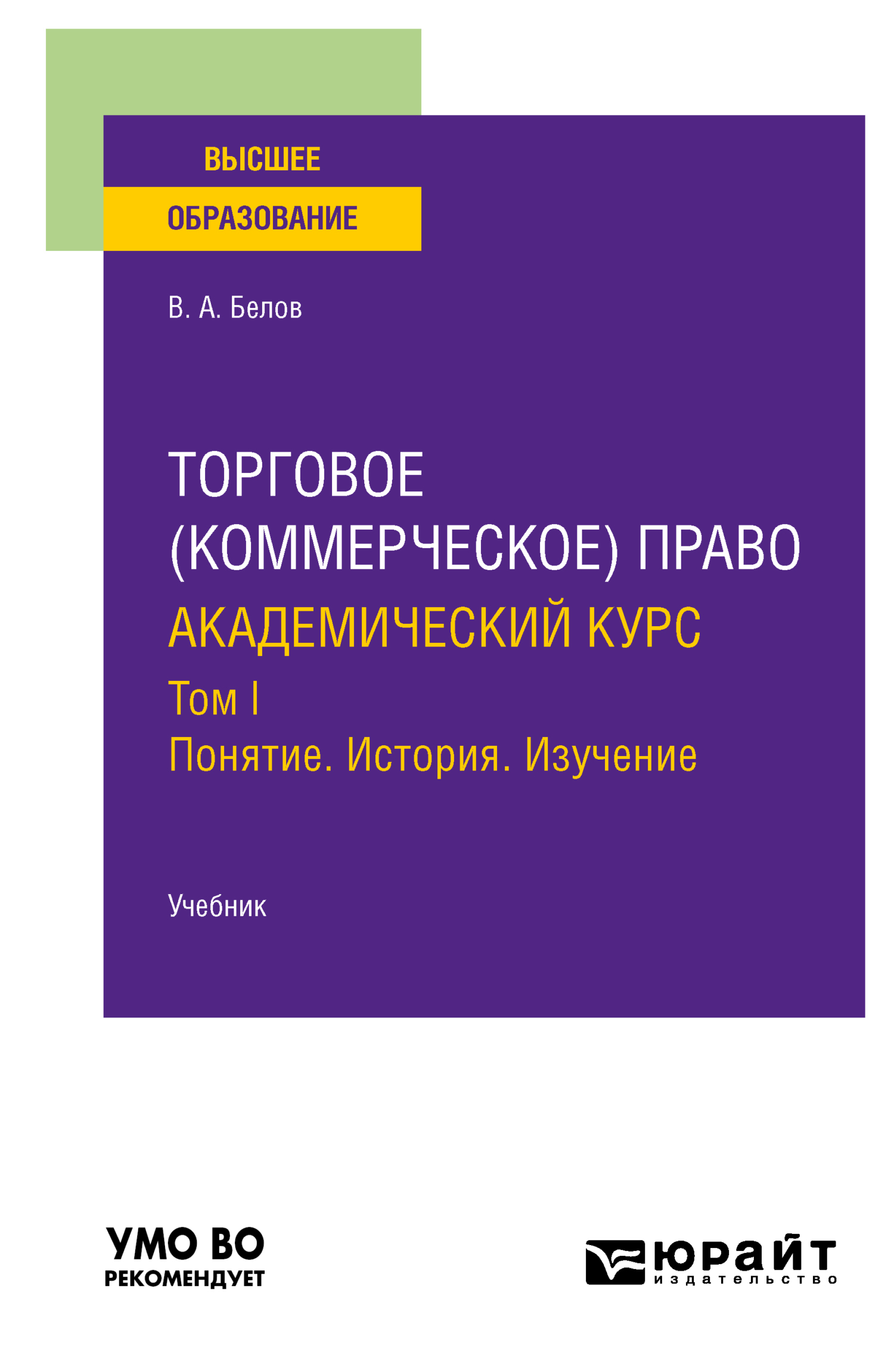 Обложка книги «Торговое (коммерческое) право: академический курс. Том I. Понятие. История. Изучение. Учебник для вузов»