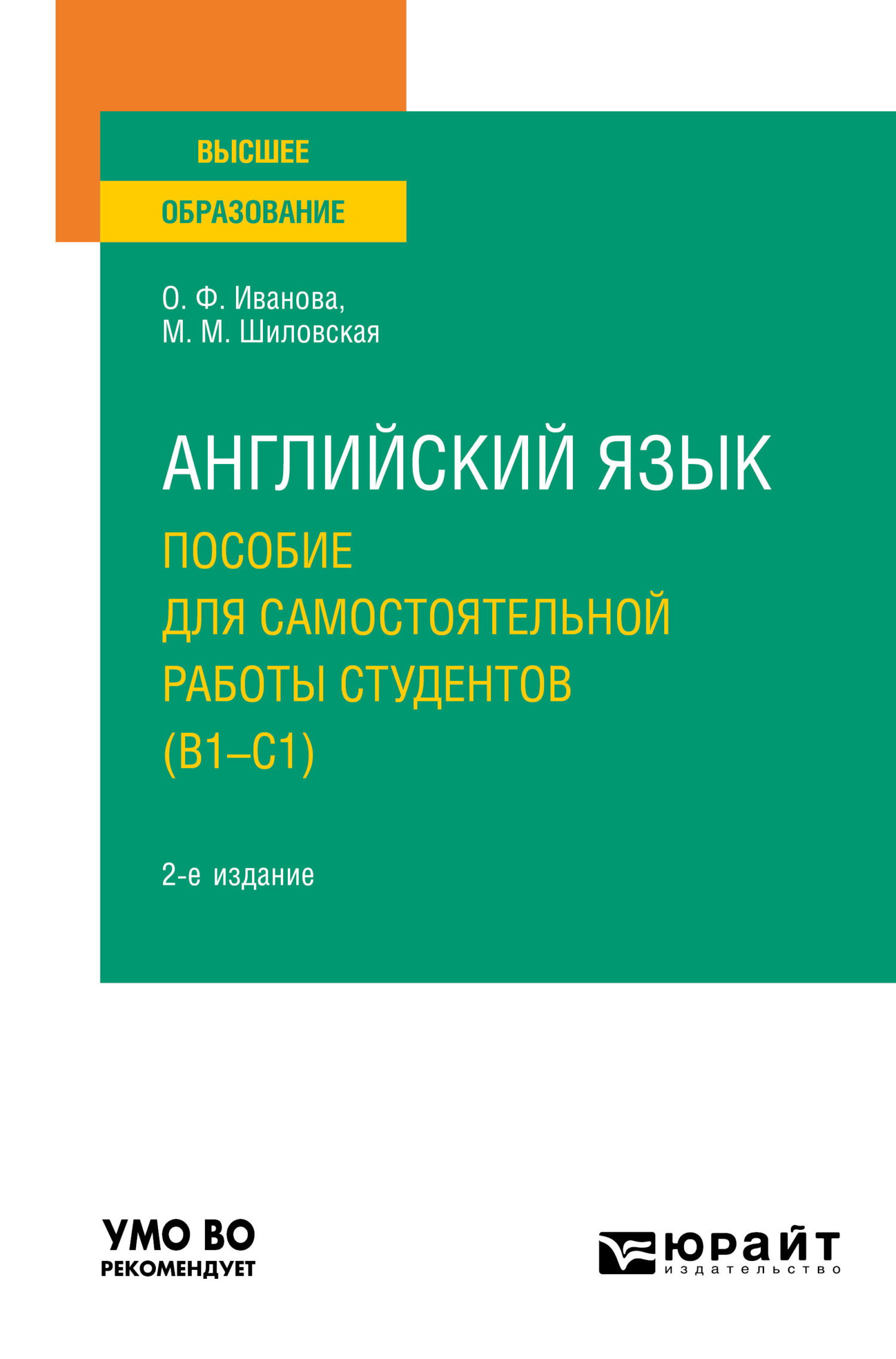 Обложка книги «Английский язык. Пособие для самостоятельной работы студентов (В1-С1) 2-е изд., пер. и доп. Учебное пособие для вузов»