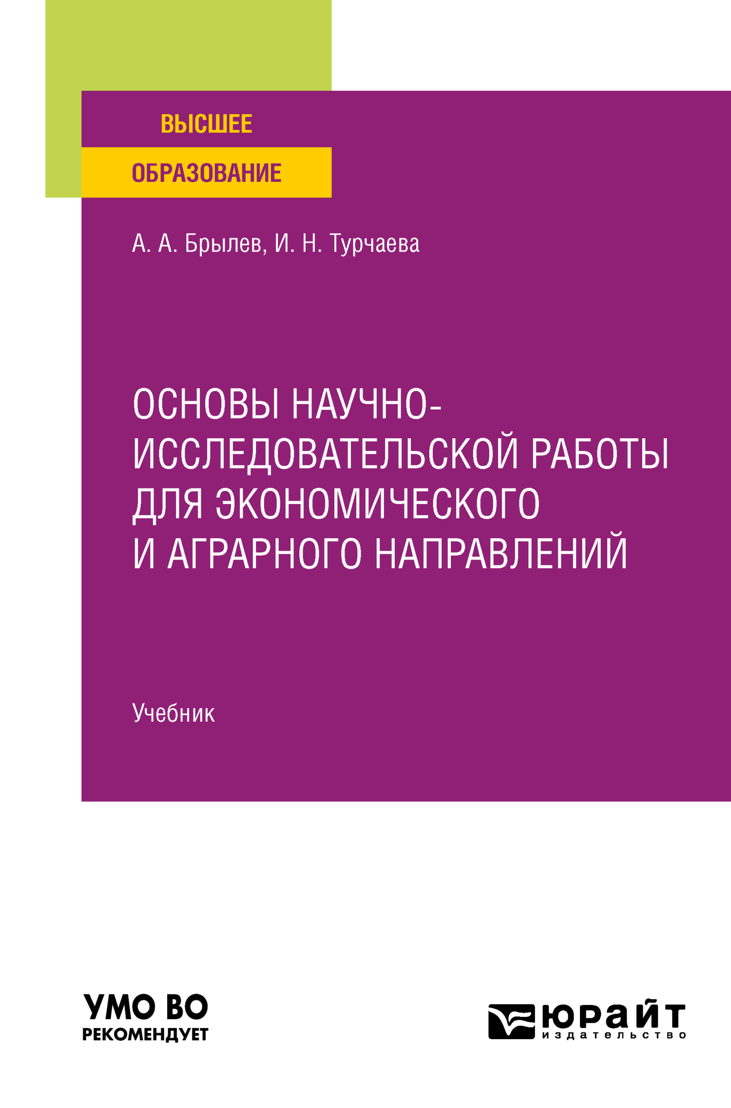 Обложка книги «Основы научно-исследовательской работы для экономического и аграрного направлений. Учебник для вузов»