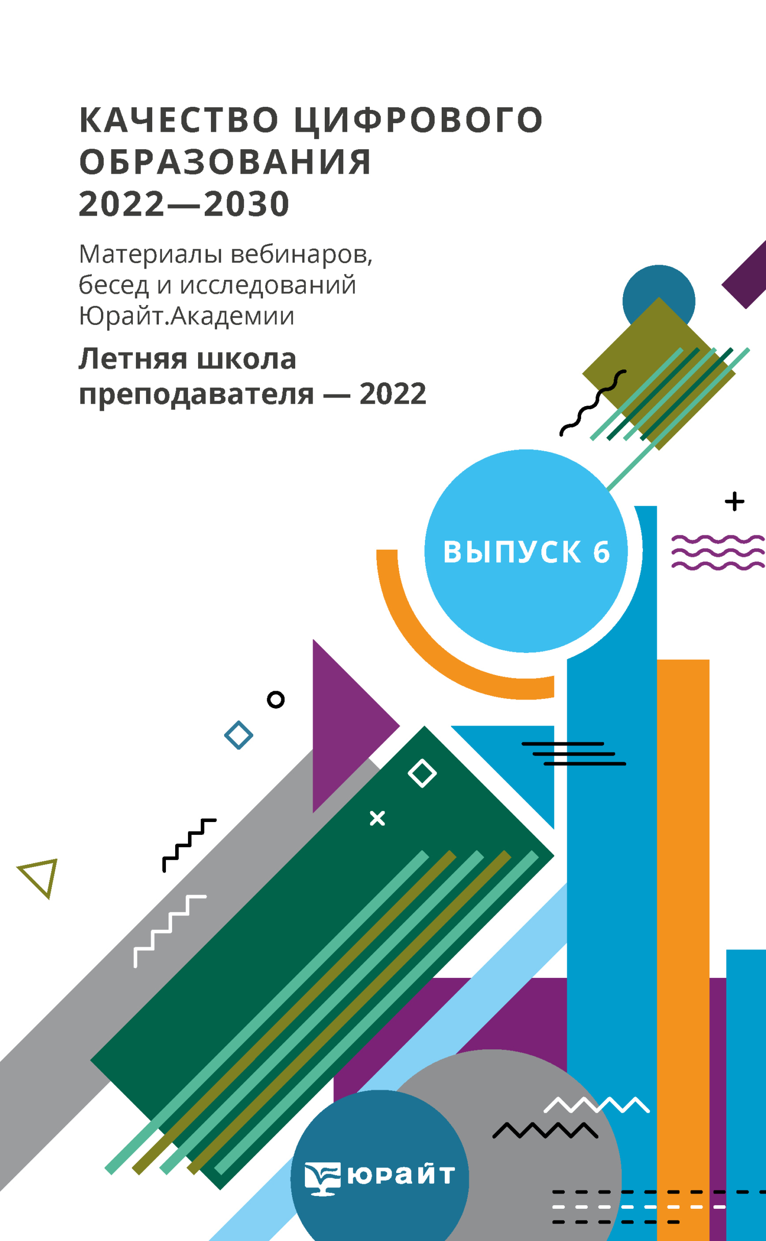 Обложка книги «Качество цифрового образования 2022-2030. Материалы вебинаров, бесед и исследований Юрайт. Академии. Выпуск 6. Летняя школа преподавателя 2022»