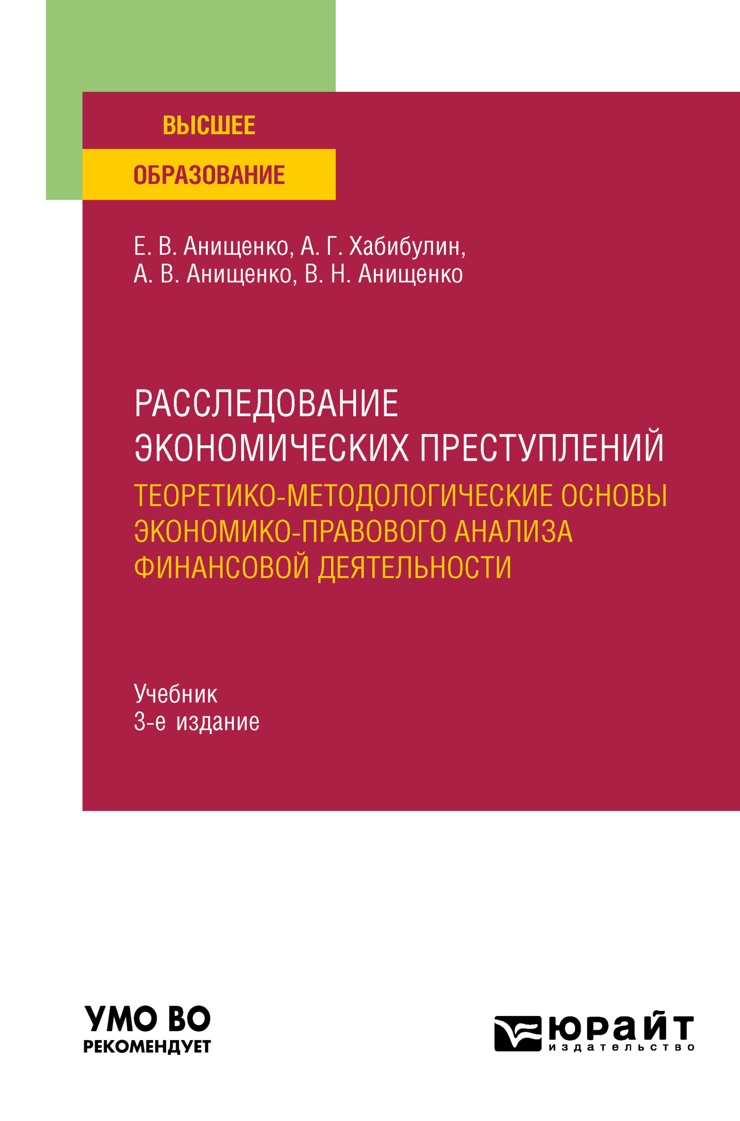 Обложка книги «Расследование экономических преступлений. Теоретико-методологические основы экономико-правового анализа финансовой деятельности 3-е изд., испр. и доп. Учебник для вузов»