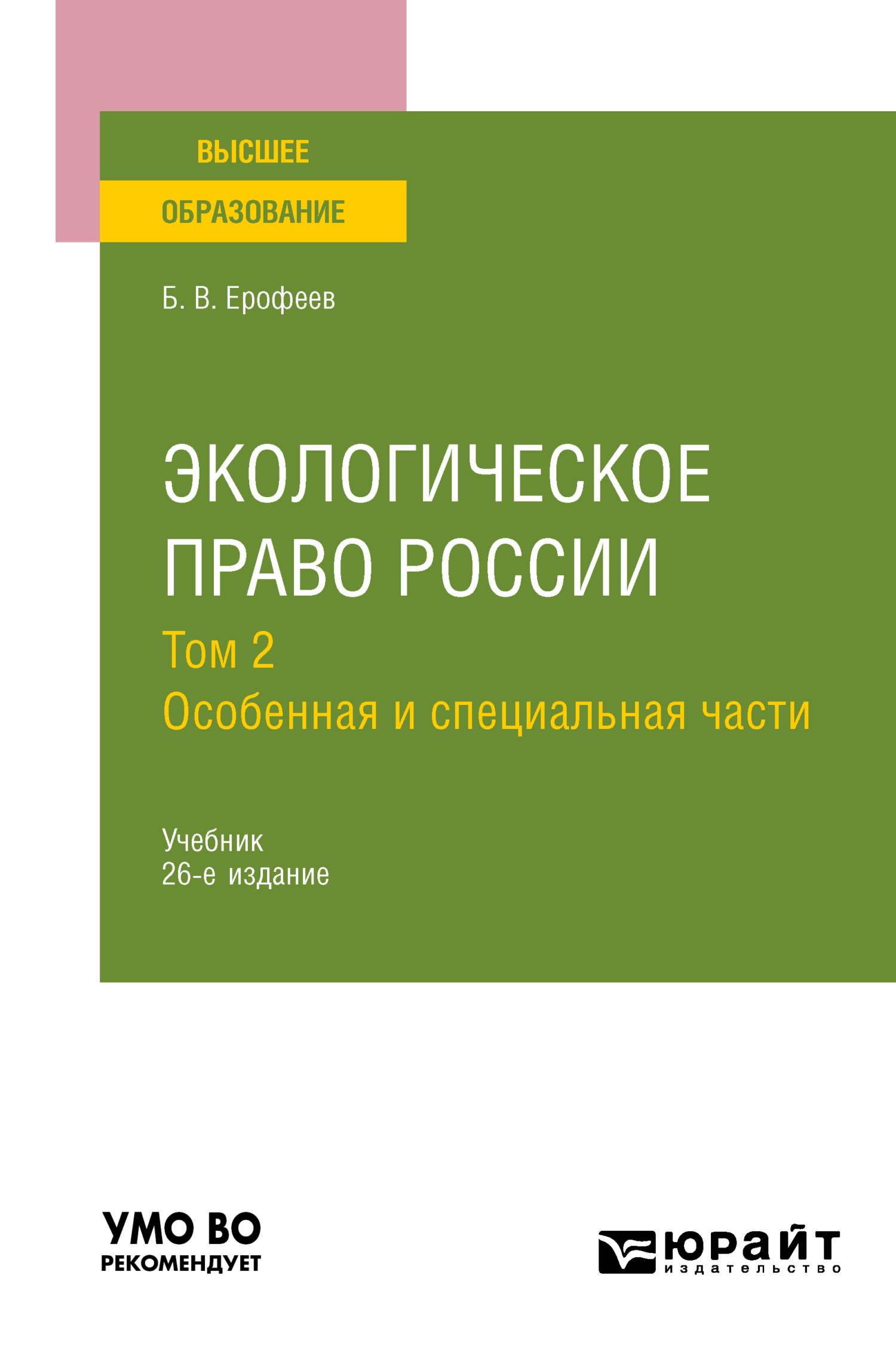 Обложка книги «Экологическое право России в 2 т. Том 2. Особенная и специальная части 26-е изд., пер. и доп. Учебник для вузов»
