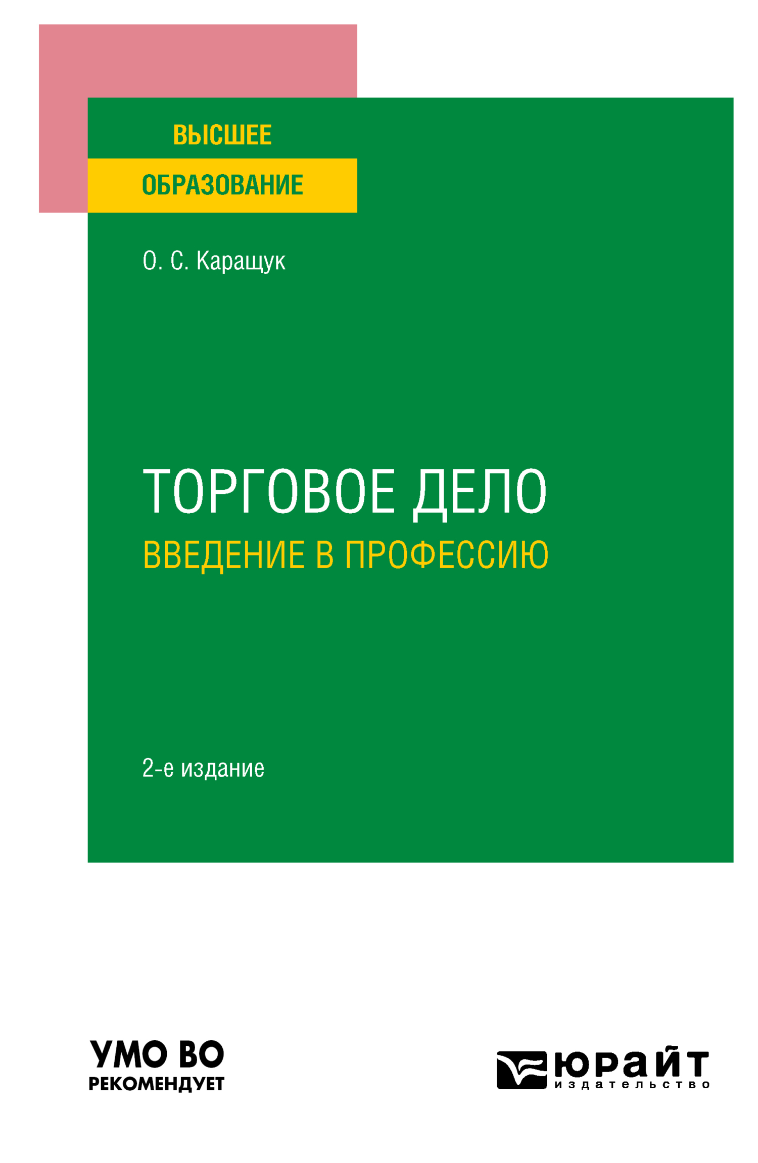 Обложка книги «Торговое дело. Введение в профессию 2-е изд., пер. и доп. Учебное пособие для вузов»