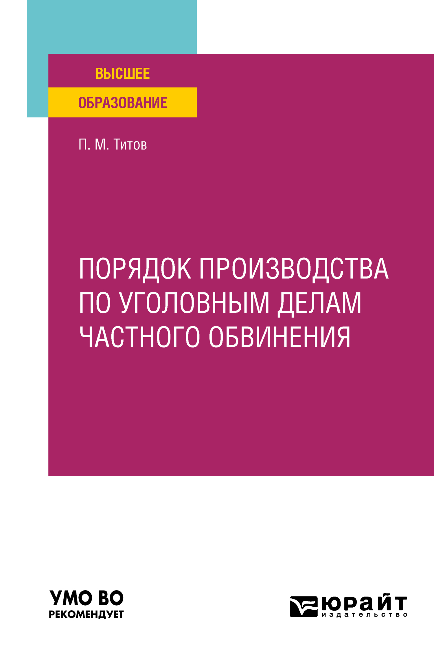 Обложка книги «Порядок производства по уголовным делам частного обвинения. Учебное пособие для вузов»