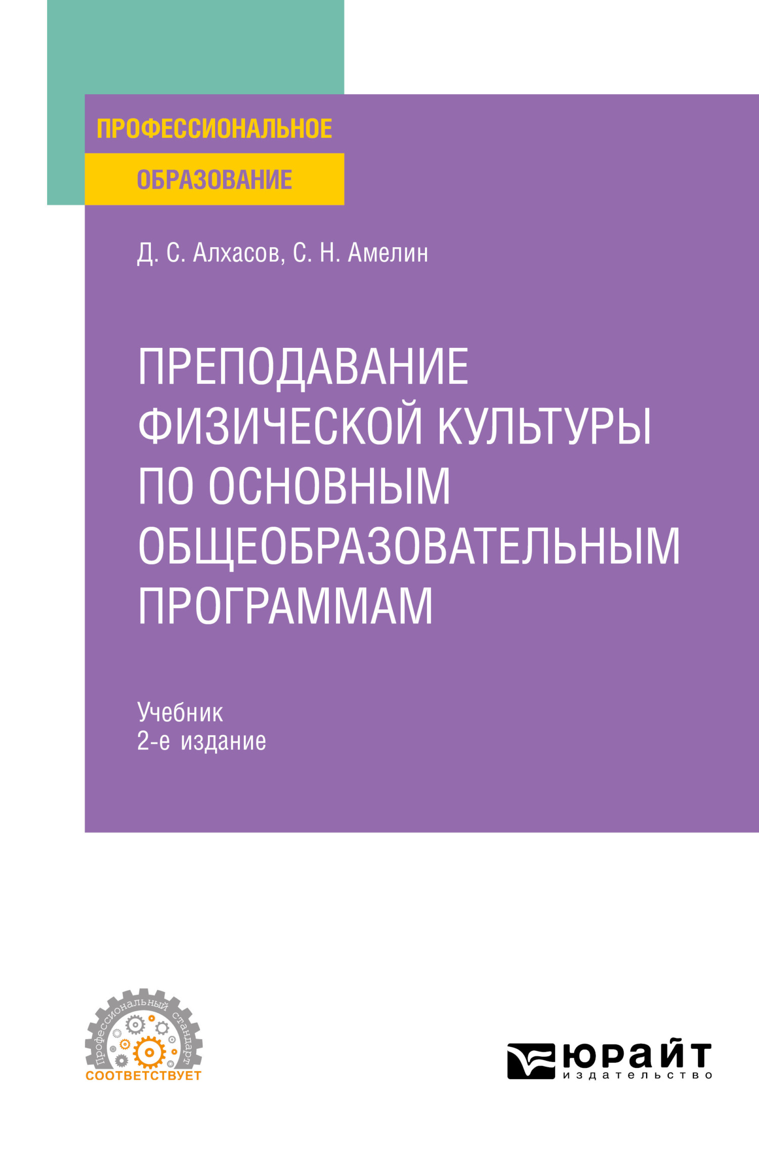 Обложка книги «Преподавание физической культуры по основным общеобразовательным программам 2-е изд., пер. и доп. Учебник для СПО»