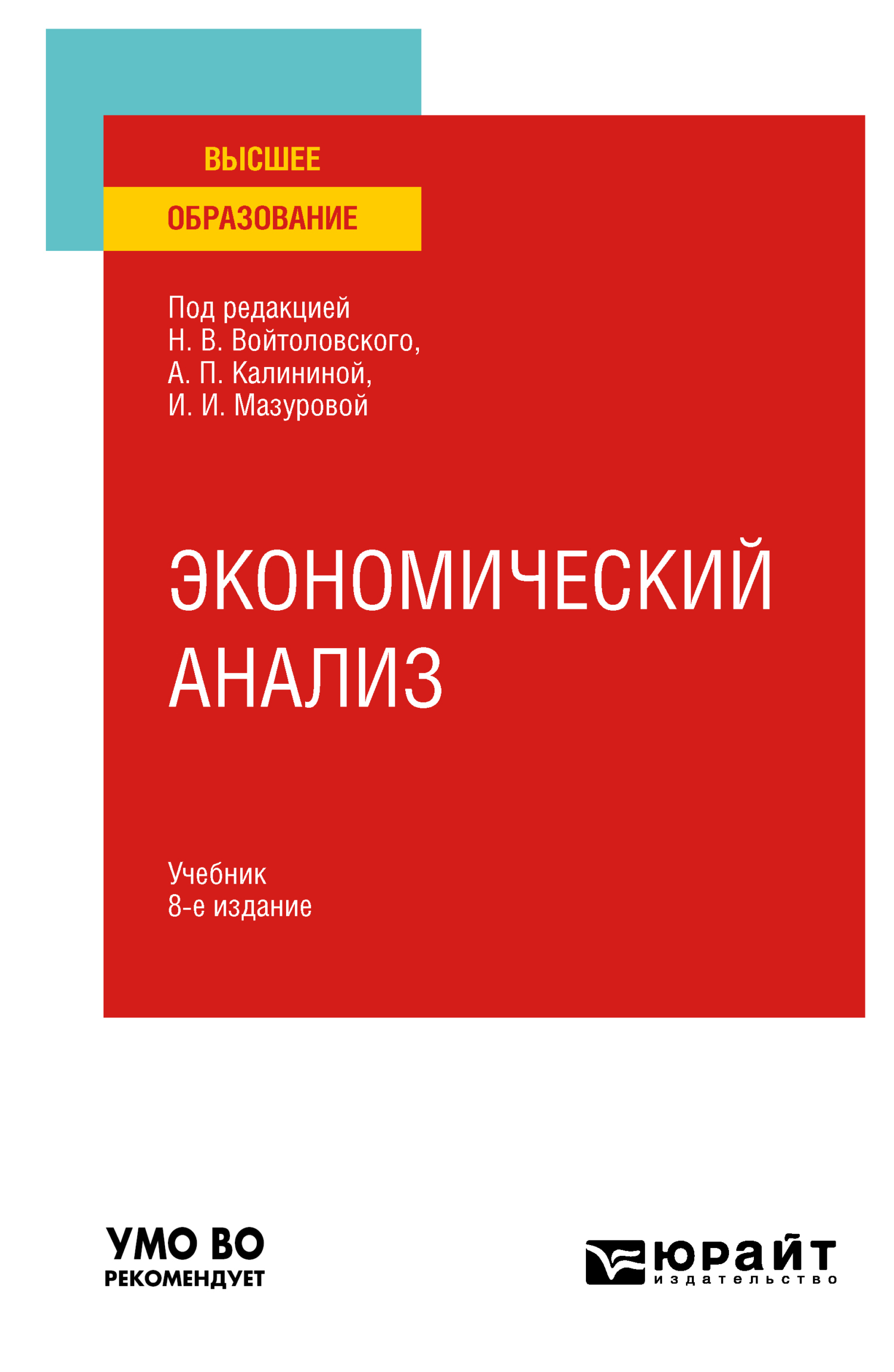 Обложка книги «Экономический анализ 8-е изд., пер. и доп. Учебник для вузов»