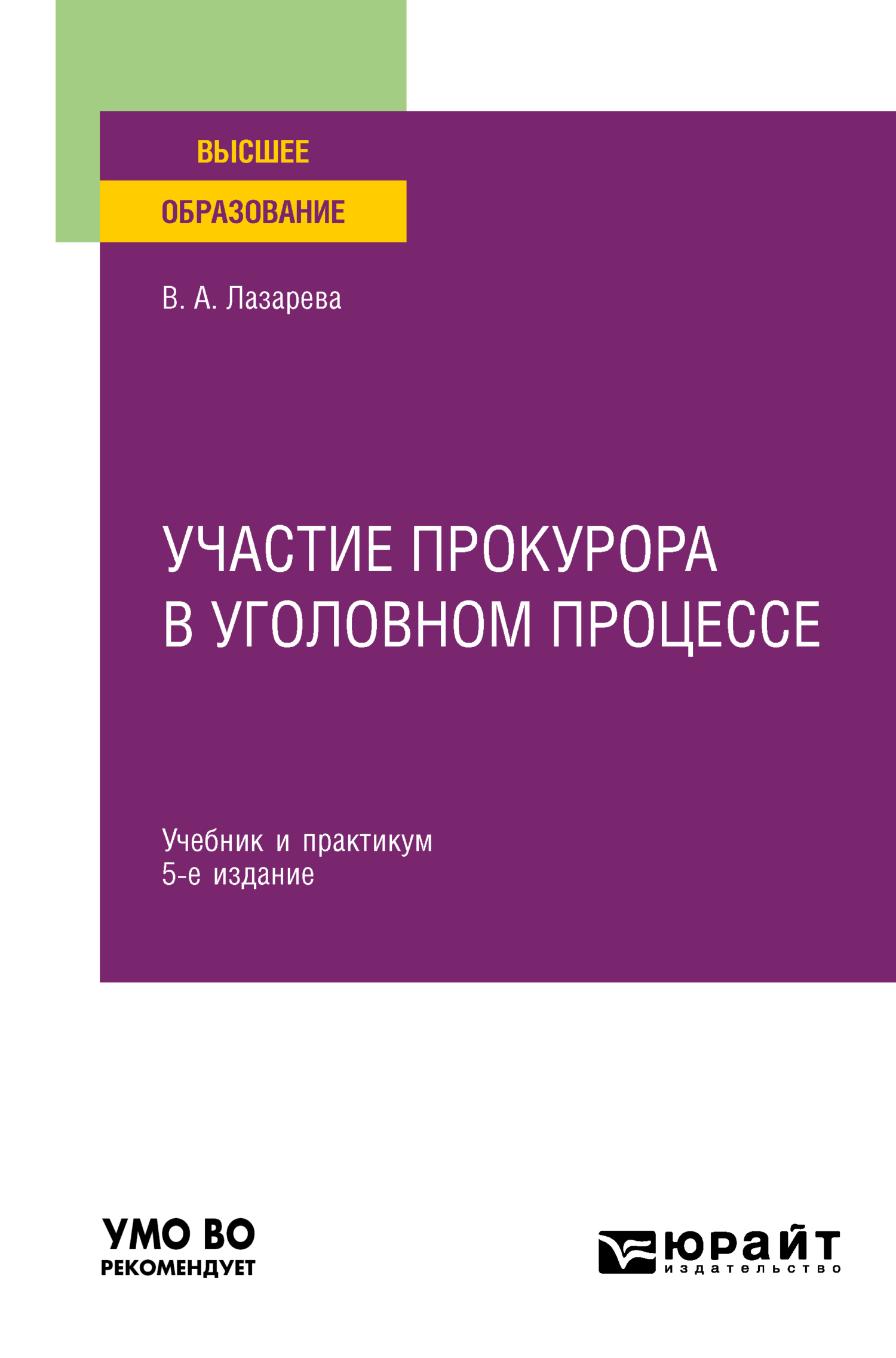 Обложка книги «Участие прокурора в уголовном процессе 5-е изд., пер. и доп. Учебник и практикум для вузов»