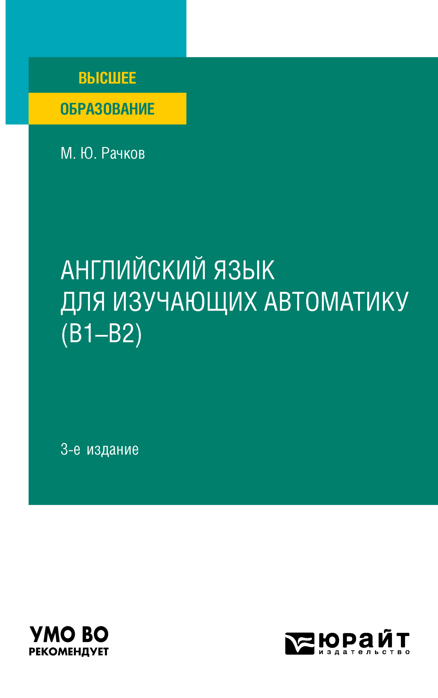 Обложка книги «Английский язык для изучающих автоматику (B1-B2) 3-е изд., испр. и доп. Учебник для вузов»