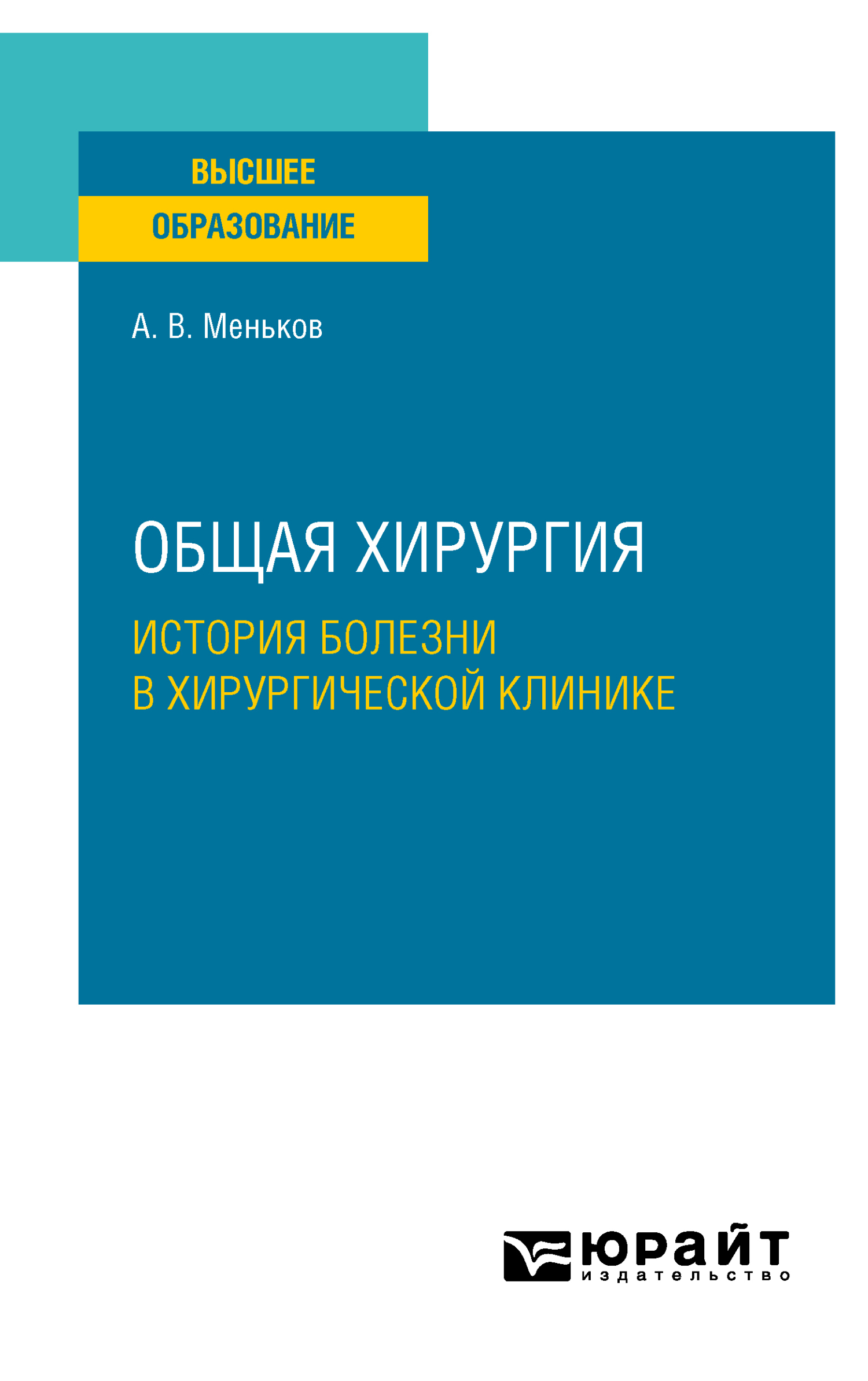 Обложка книги «Общая хирургия: история болезни в хирургической клинике. Учебное пособие для вузов»