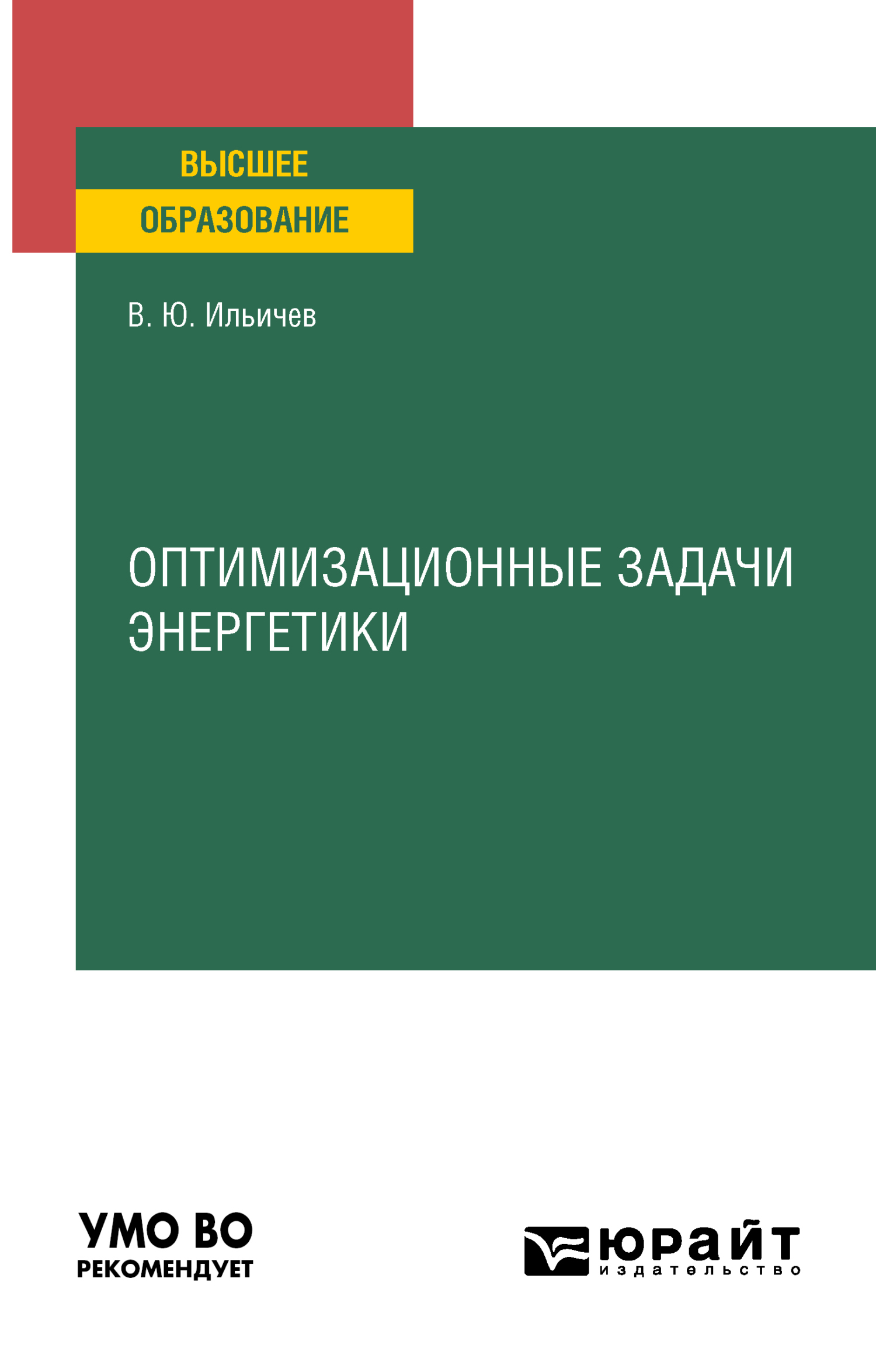 Обложка книги «Оптимизационные задачи энергетики. Учебное пособие для вузов»