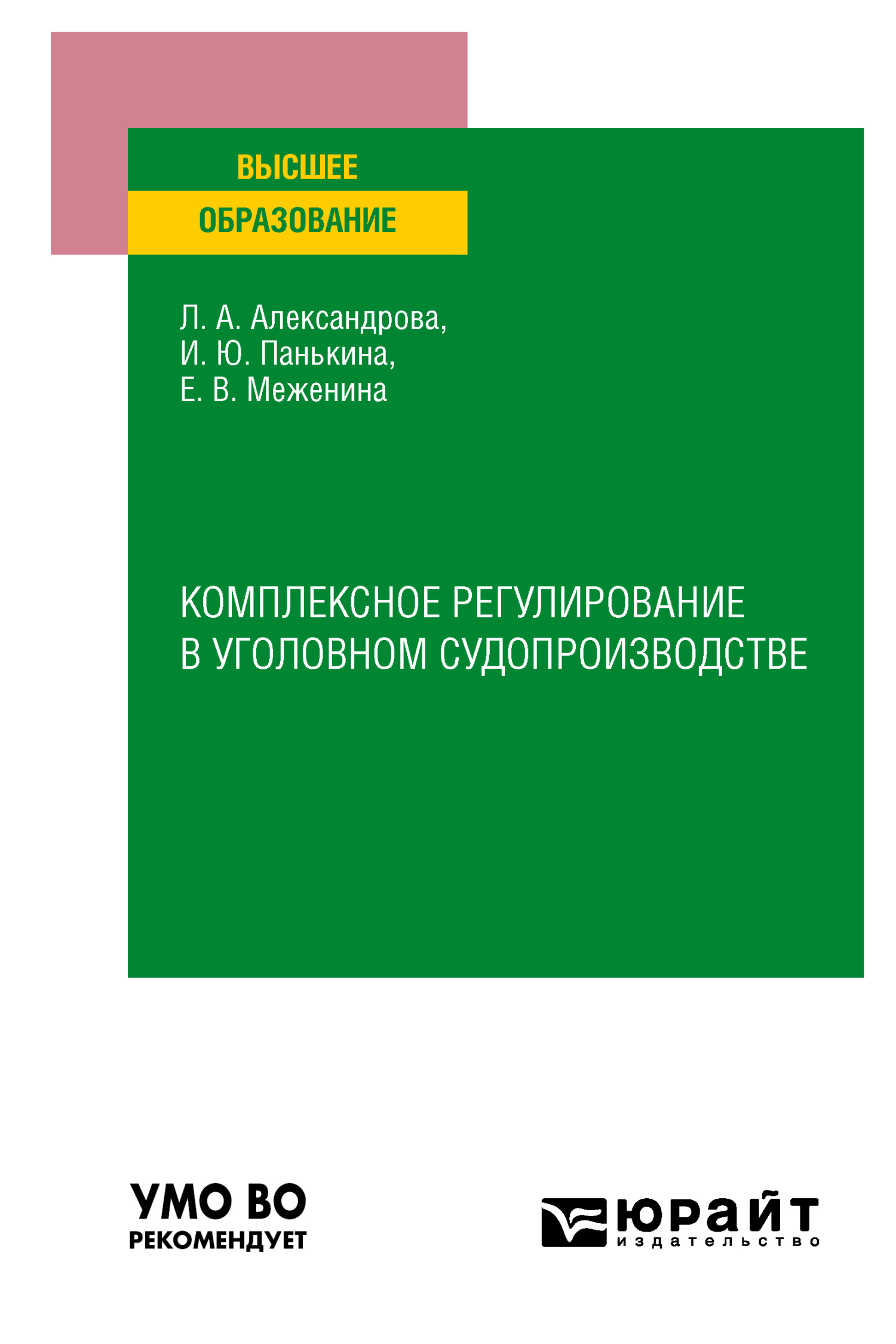 Обложка книги «Комплексное регулирование в уголовном судопроизводстве. Учебное пособие для вузов»