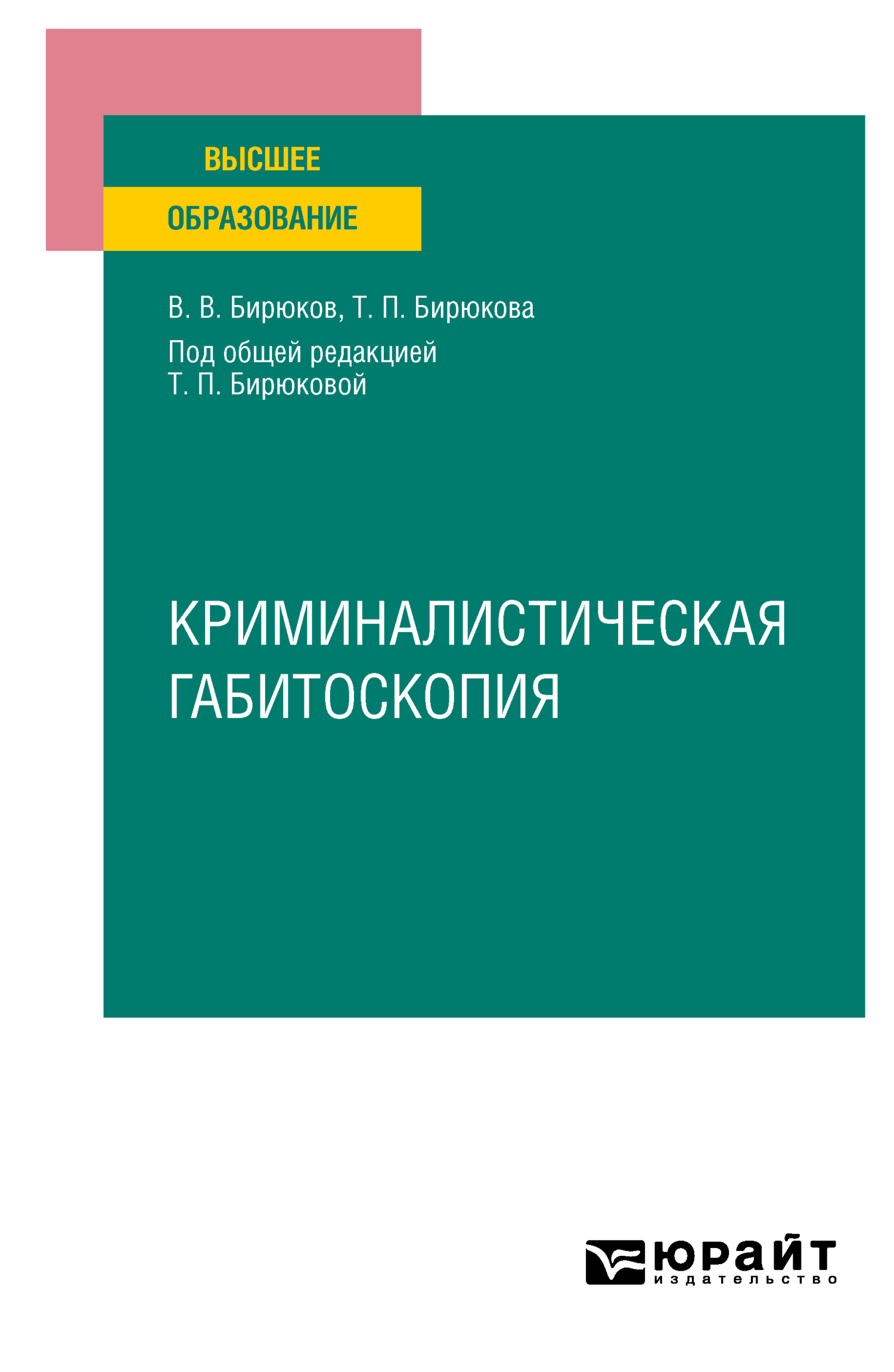 Обложка книги «Криминалистическая габитоскопия. Учебное пособие для вузов»