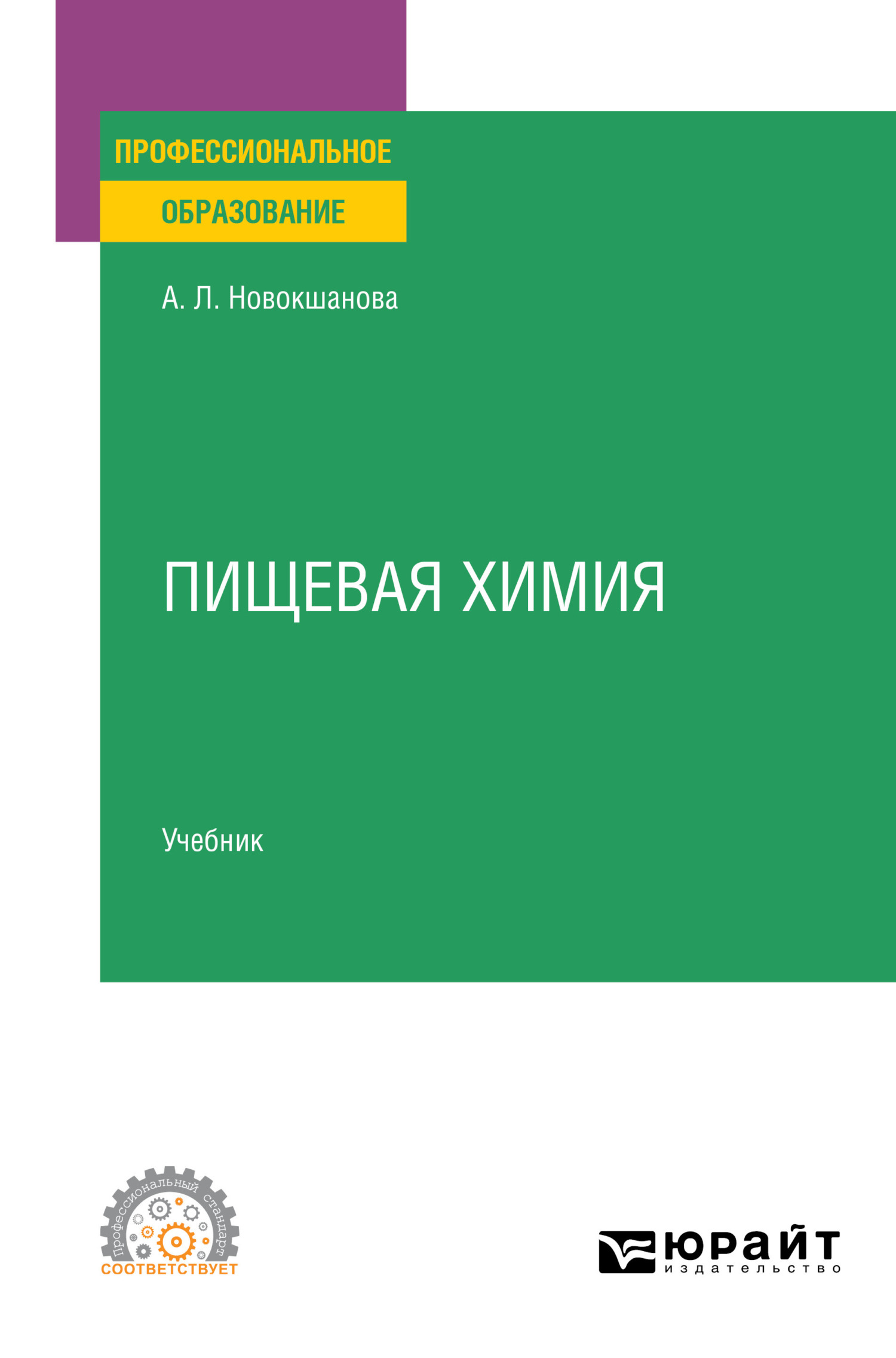 Обложка книги «Пищевая химия. Учебник для СПО»