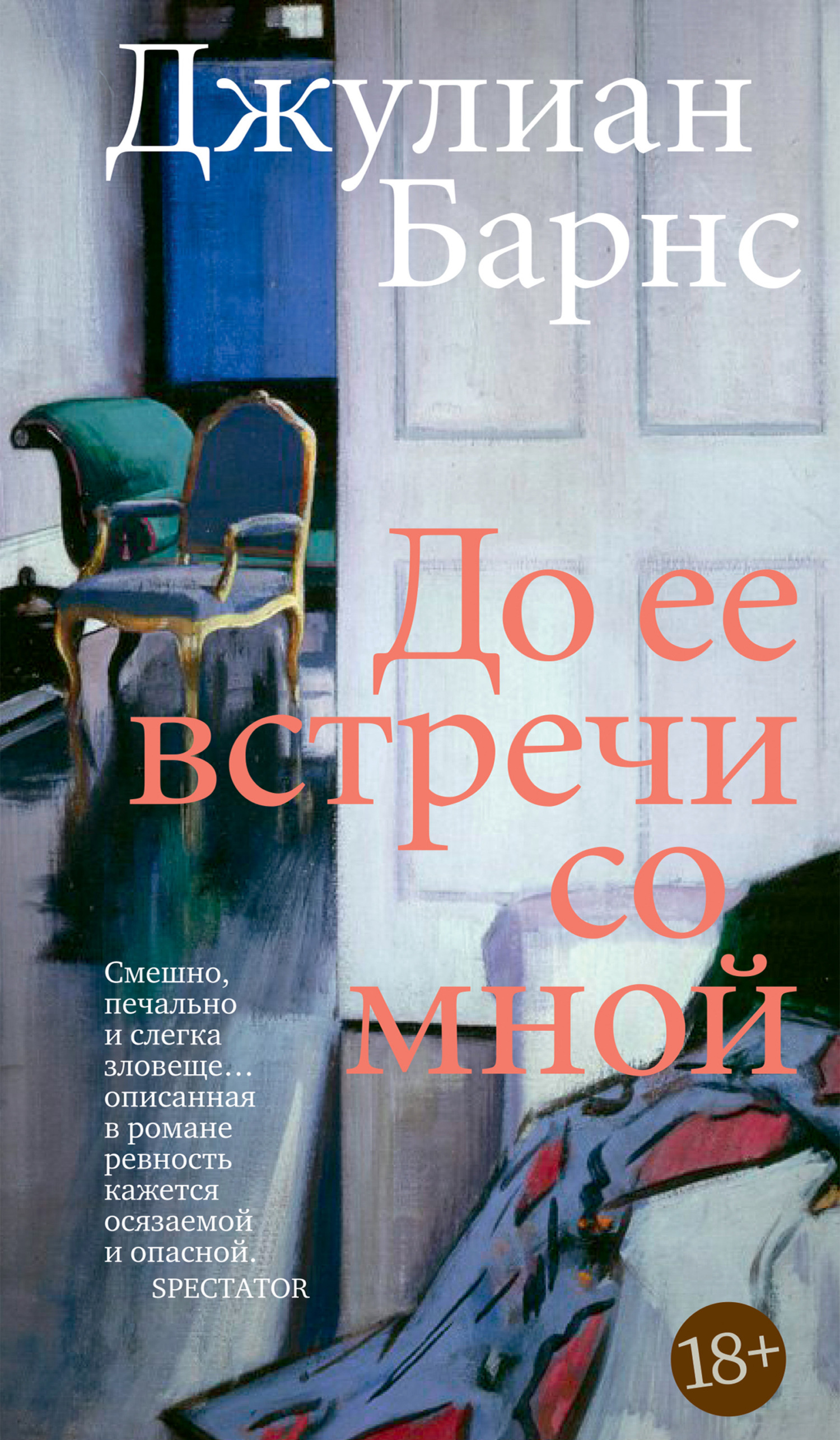 Обложка книги «До ее встречи со мной»