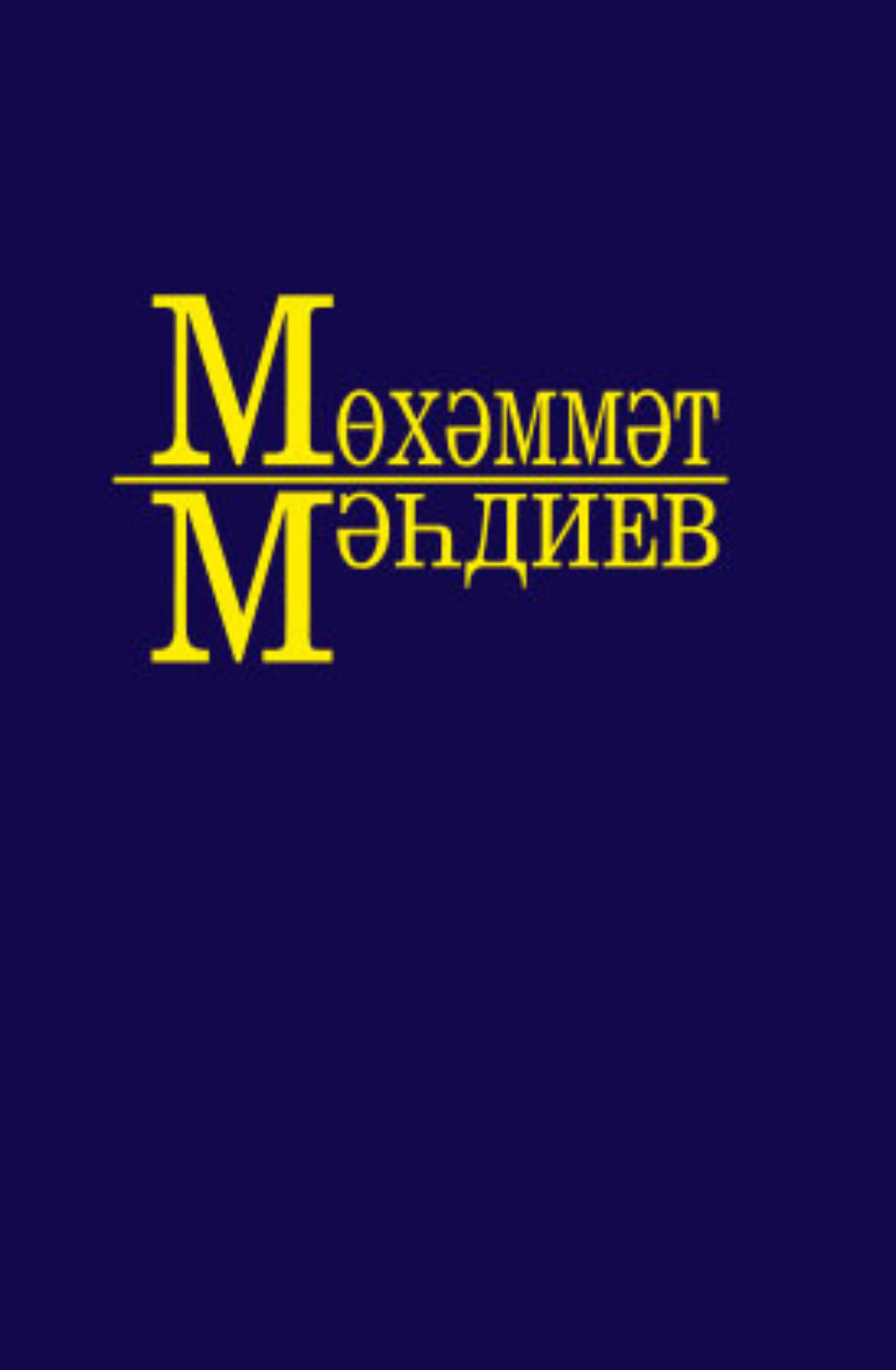 Обложка книги «Әсәрләр. 9 томда / Собрание сочинений. Том 9»