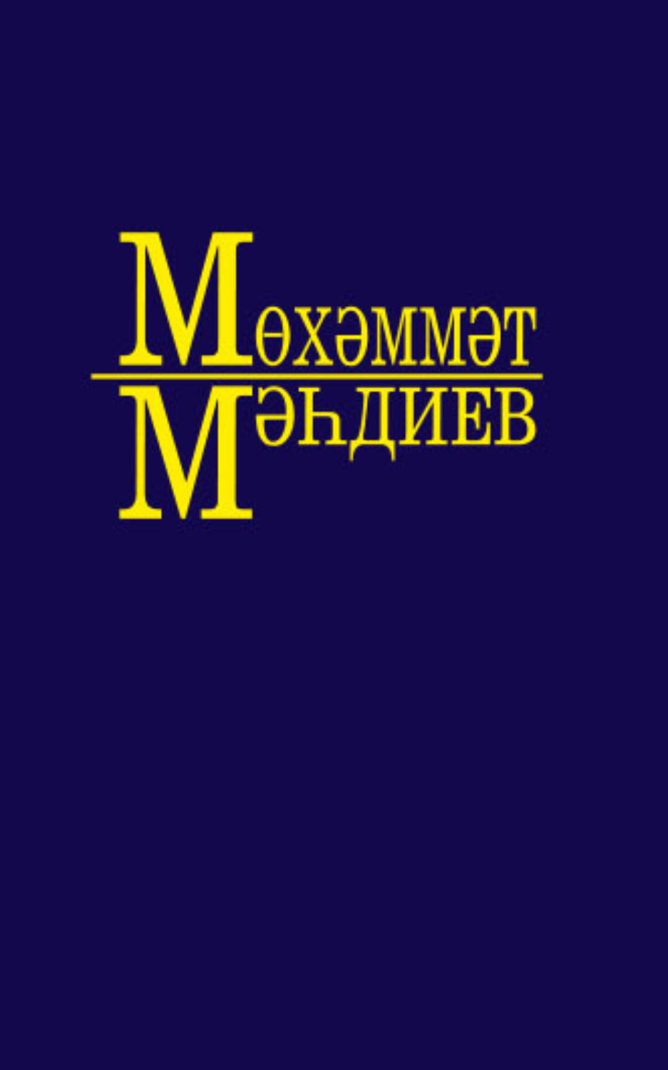 Обложка книги «Әсәрләр. 5 томда / Собрание сочинений. Том 5»