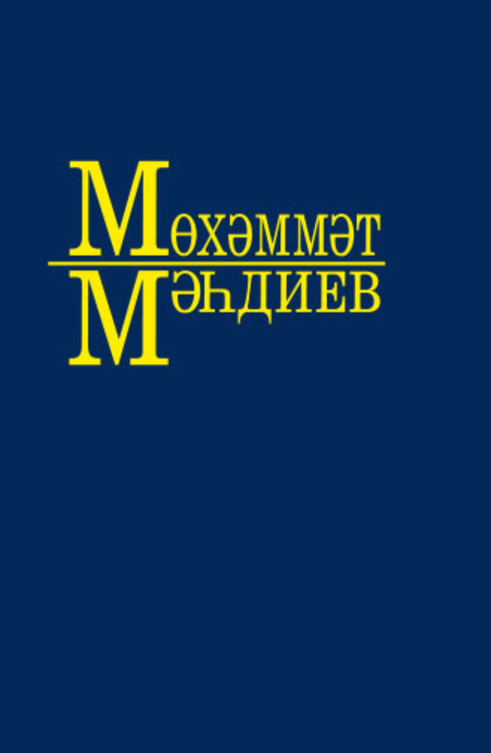Обложка книги «Әсәрләр. 3 томда / Собрание сочинений. Том 3»