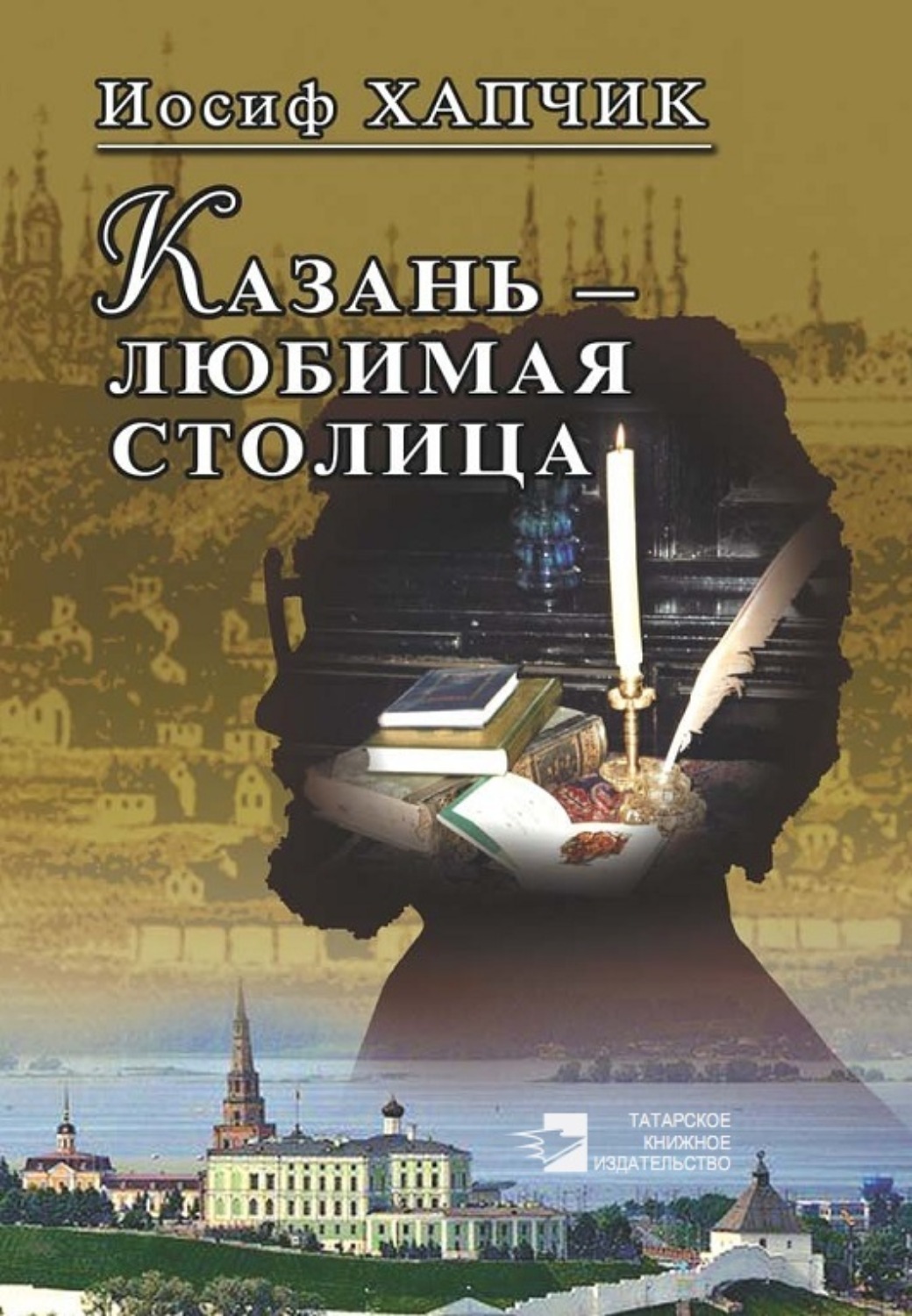 Обложка книги «Казань – любимая столица»