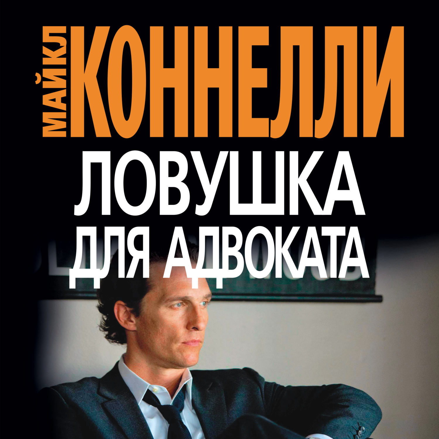 Обложка книги «Ловушка для адвоката»