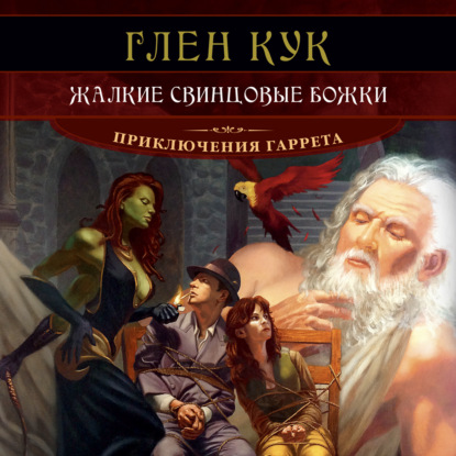 Обложка книги «Жалкие свинцовые божки»