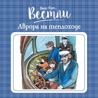 Обложка книги «Аврора на теплоходе»