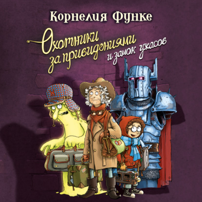 Обложка книги «Охотники за привидениями и замок ужасов»