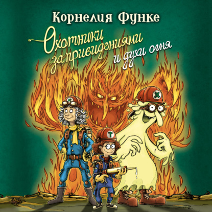 Обложка книги «Охотники за привидениями и духи огня»