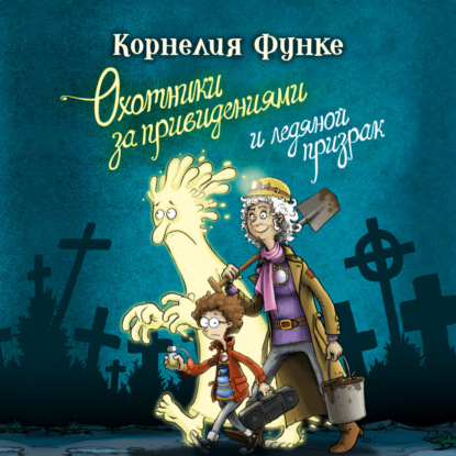 Обложка книги «Охотники за привидениями и ледяной призрак»