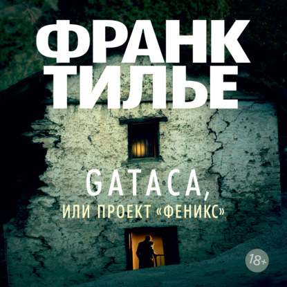 Обложка книги «Gataca, или Проект «Феникс»»