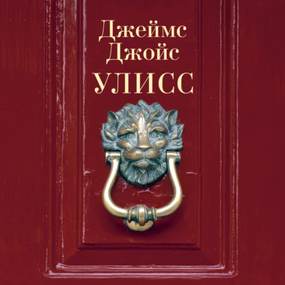 Обложка книги «Улисс»
