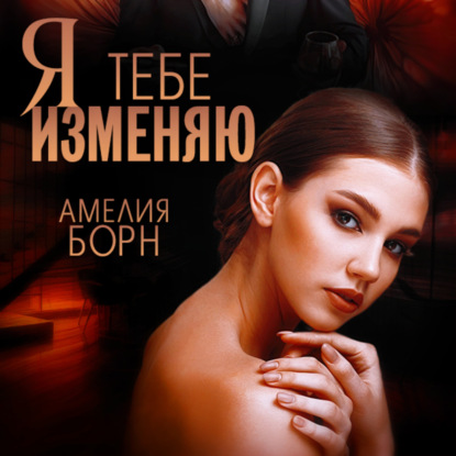 Обложка книги «Я тебе изменяю»