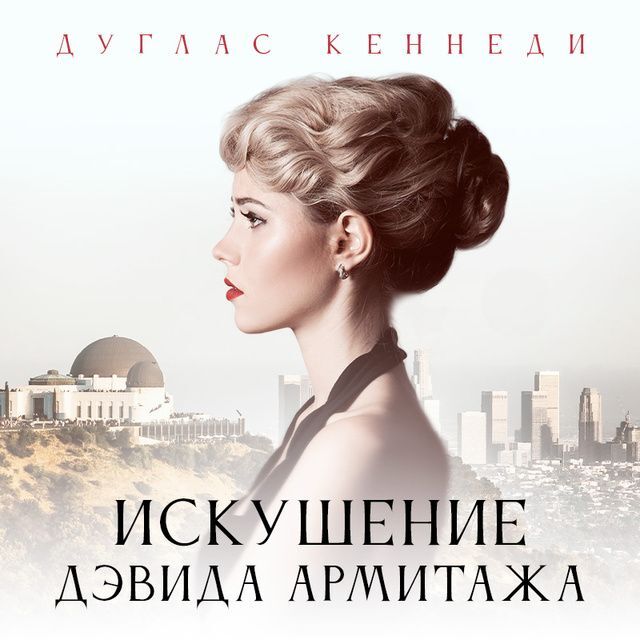 Обложка книги «Искушение Дэвида Армитажа»