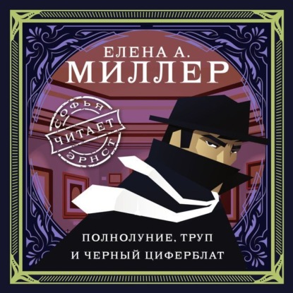 Обложка книги «Полнолуние, труп и черный циферблат»