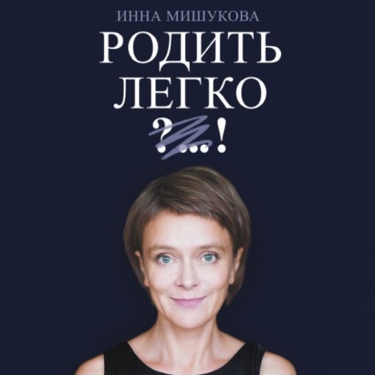 Обложка книги «Родить легко»