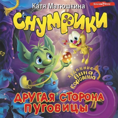 Обложка книги «Снумрики. Другая сторона пуговицы»