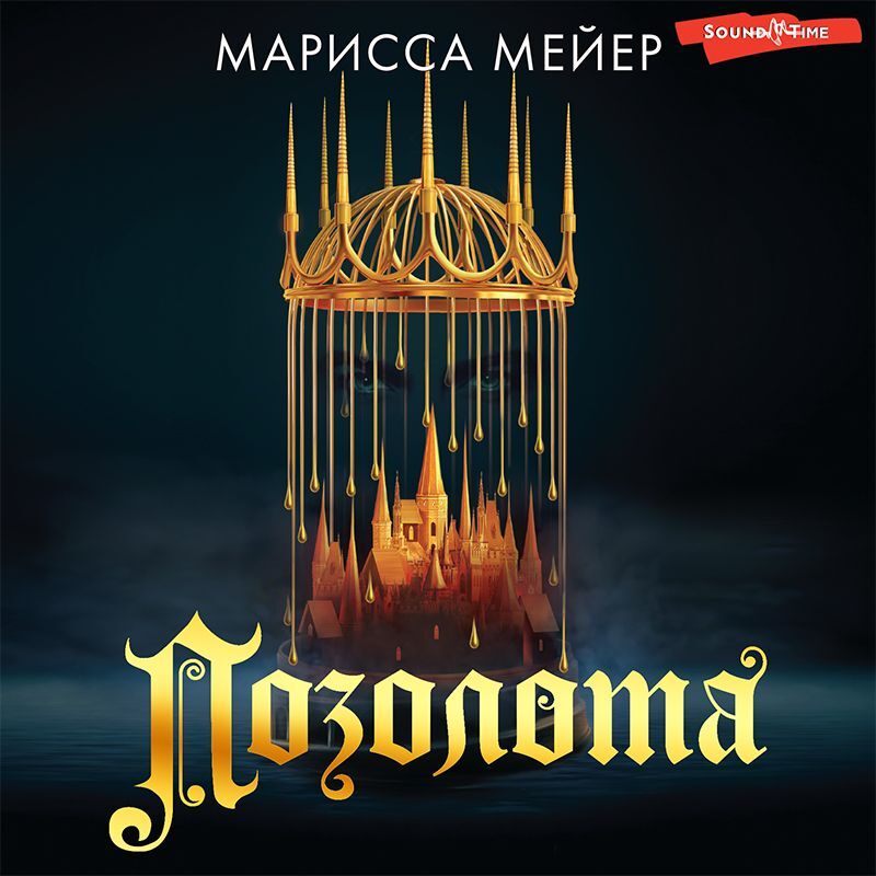 Обложка книги «Позолота»