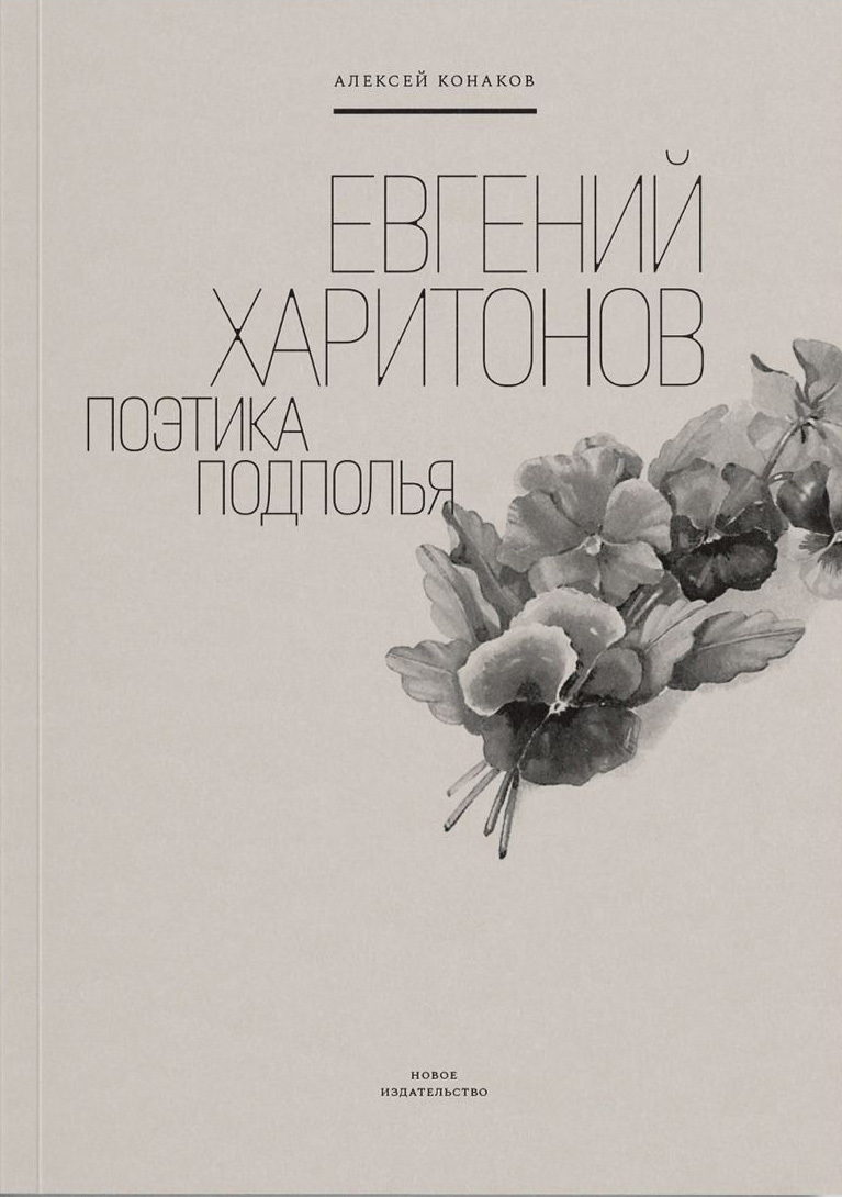 Обложка книги «Евгений Харитонов. Поэтика подполья»