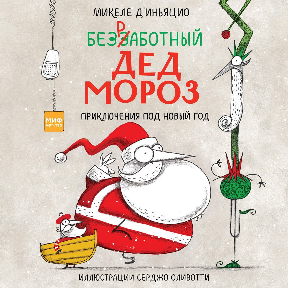 Обложка книги «Безработный Дед Мороз. Приключения под Новый год»