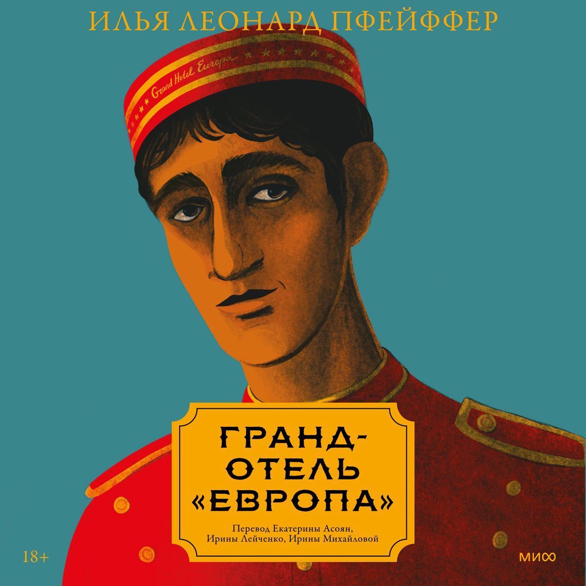 Обложка книги «Гранд-отель «Европа»»