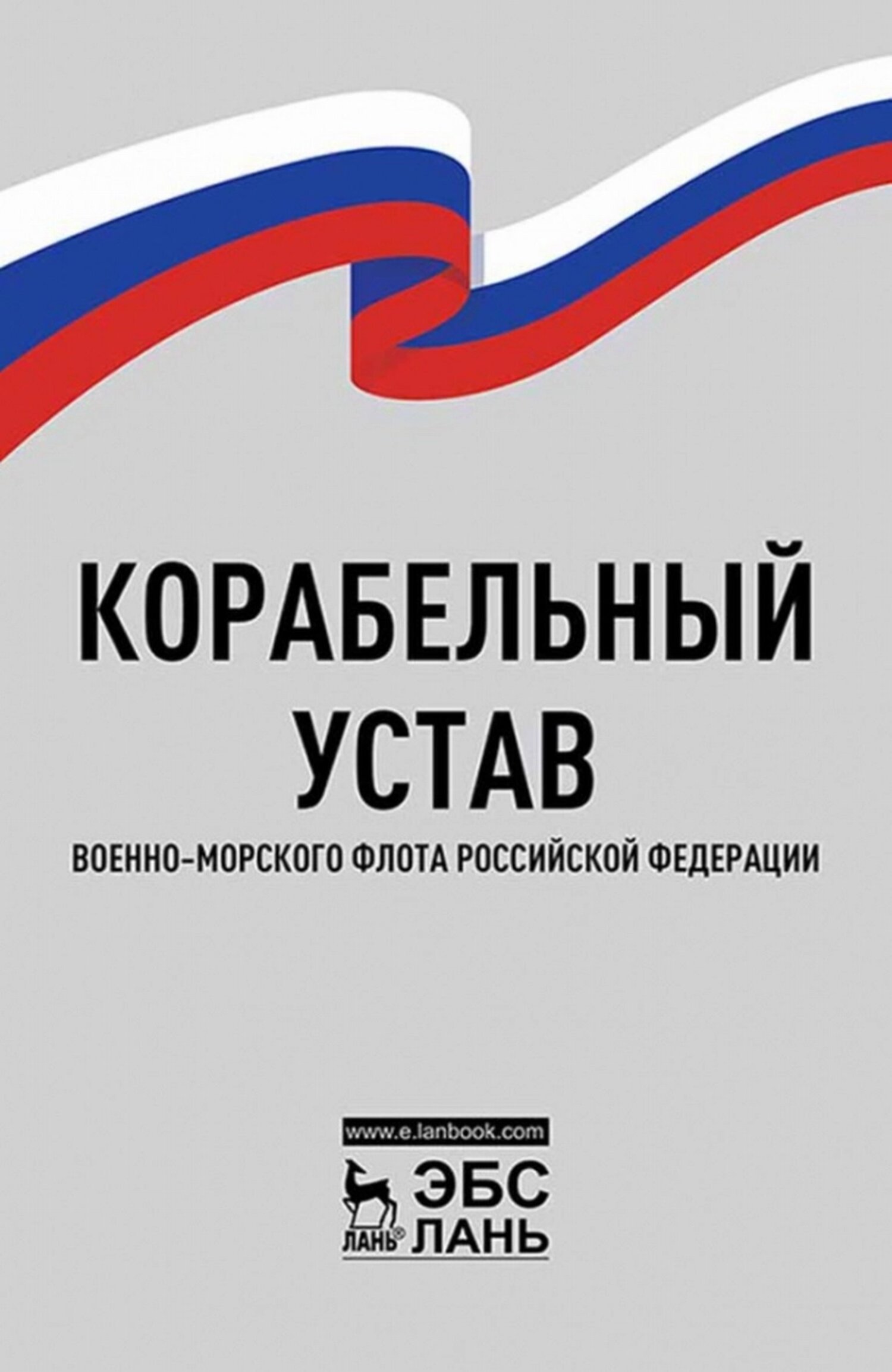 Обложка книги «Корабельный устав Военно-Морского Флота Российской Федерации»