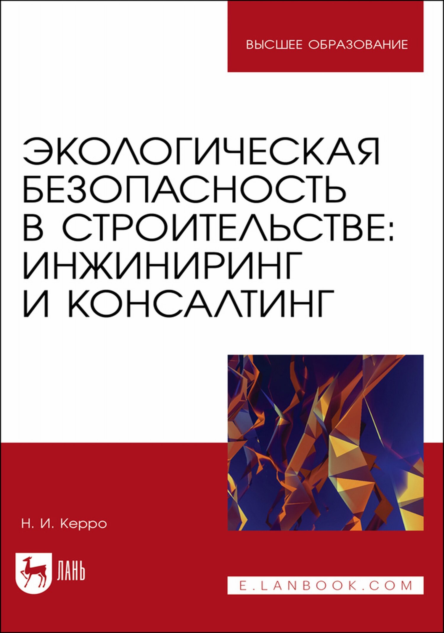 Обложка книги «Экологическая безопасность в строительстве: инжиниринг и консалтинг. Учебное пособие для вузов»