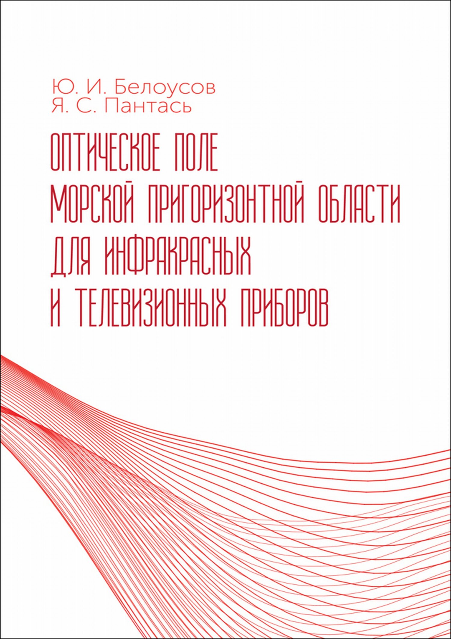 Обложка книги «Оптическое поле морской пригоризонтной области для инфракрасных и телевизионных приборов»