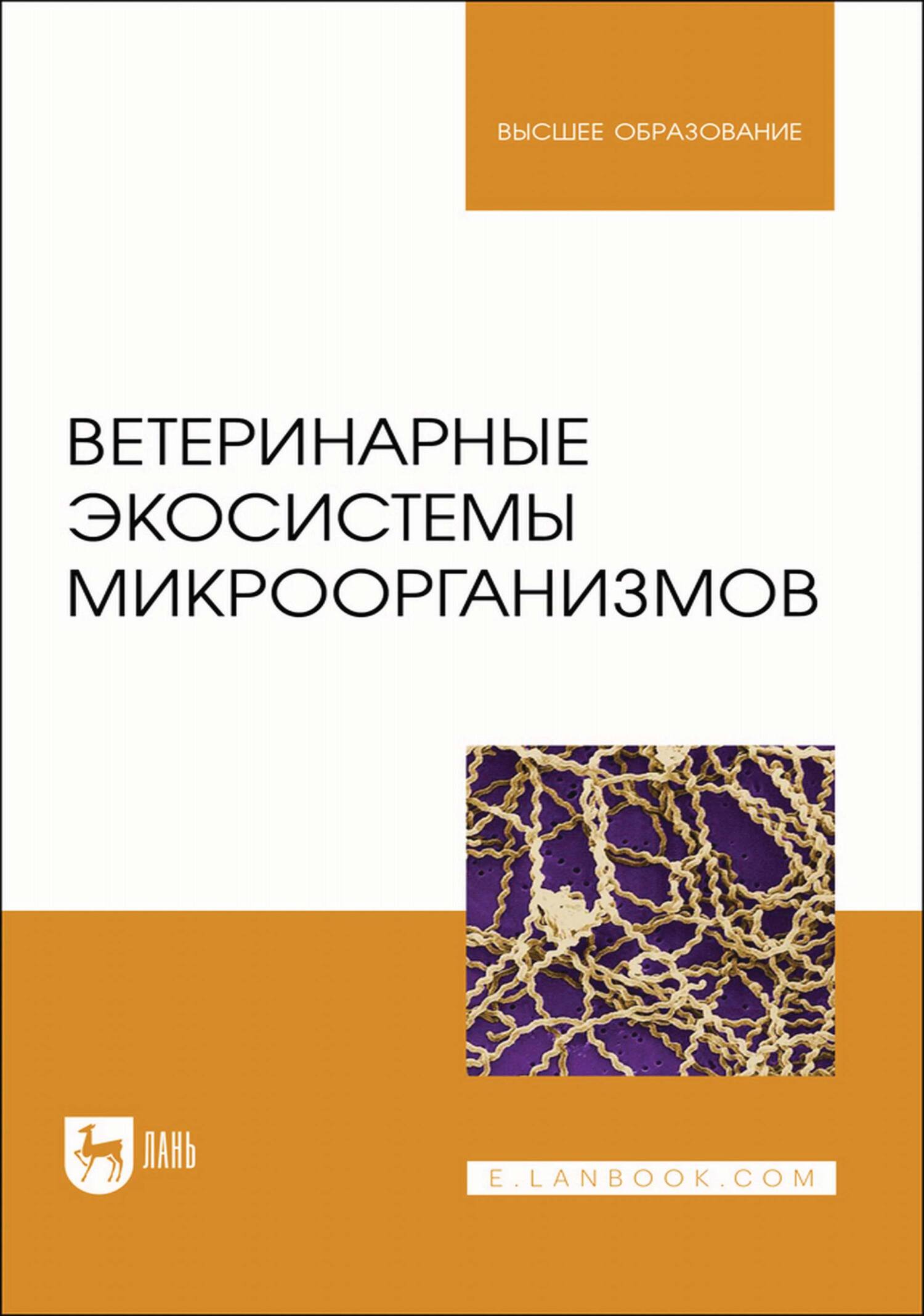 Обложка книги «Ветеринарные экосистемы микроорганизмов. Учебное пособие для вузов»