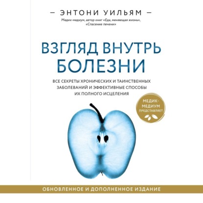 Обложка книги «Взгляд внутрь болезни. Все секреты хронических и таинственных заболеваний и эффективные способы их полного исцеления»