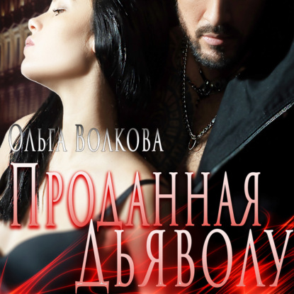 Обложка книги «Проданная Дьяволу»