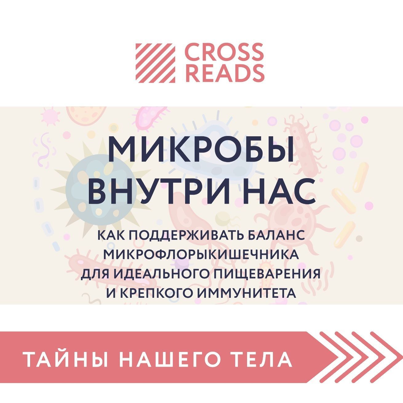 Обложка книги «Саммари книги «Микробы внутри нас. Как поддерживать баланс микрофлоры кишечника для идеального пищеварения и крепкого иммунитета»»