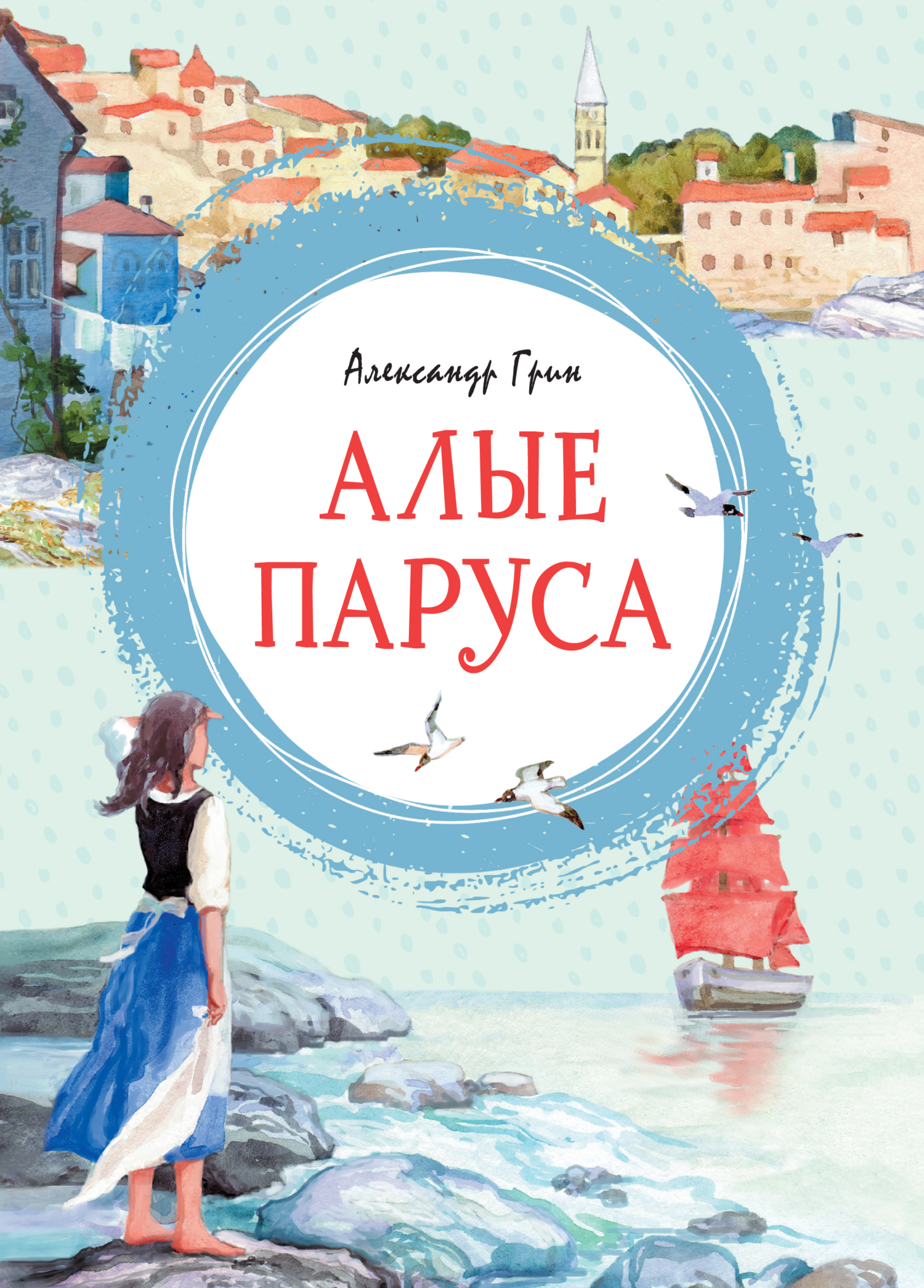 Обложка книги «Алые паруса. Повесть-феерия»