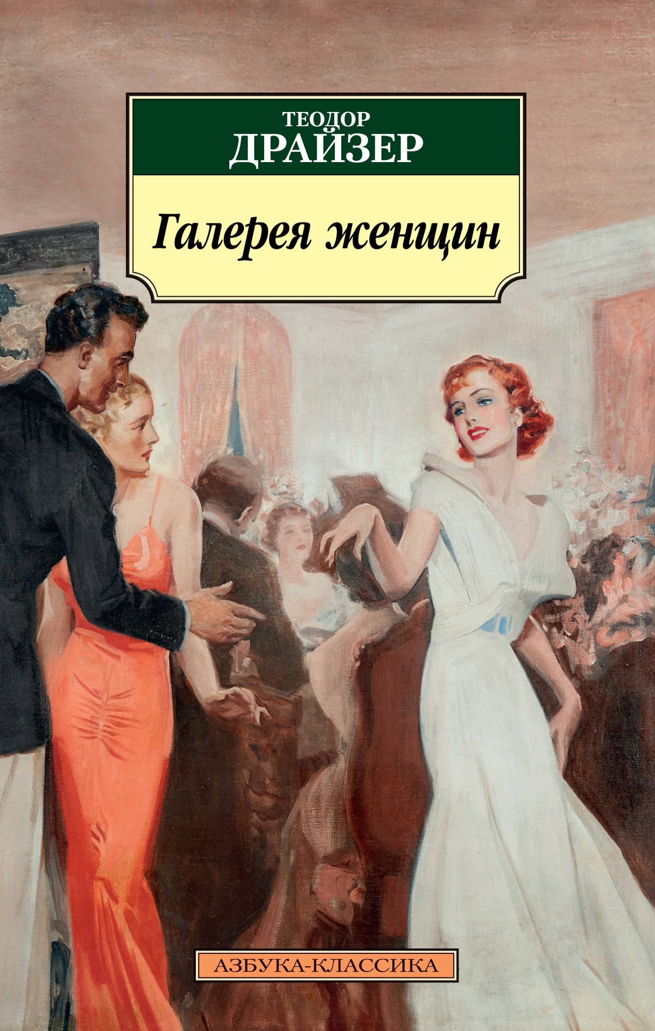 Обложка книги «Галерея женщин»