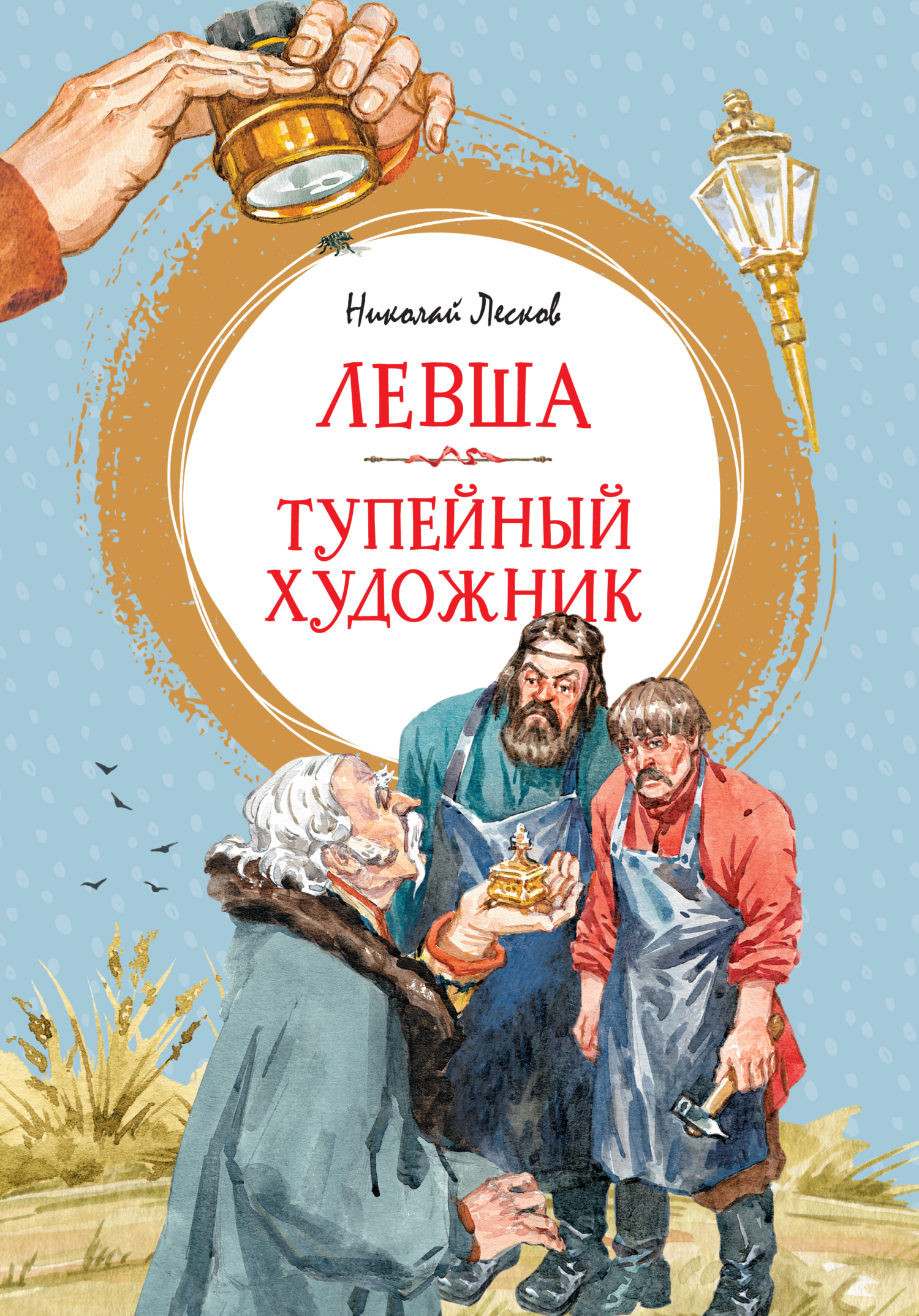 Обложка книги «Левша. Тупейный художник»